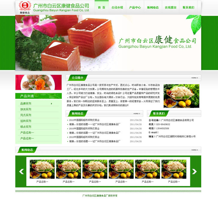 广州市康健食品公司