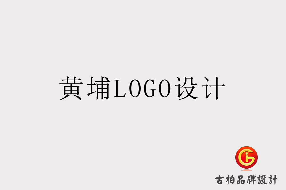 黄埔LOGO设计